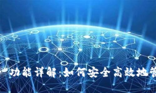 TP钱包中的“移除”功能详解：如何安全高效地管理你的数字资产