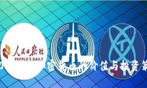 题目：30亿美元加密货币的价值与投资策略分析