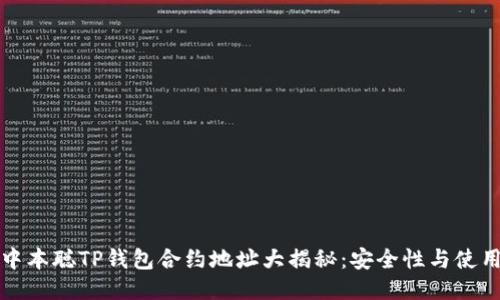优质中本聪TP钱包合约地址大揭秘：安全性与使用指南
