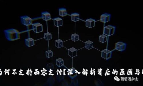 TP钱包为何不支持面容支付？深入解析背后的原因与解决方案