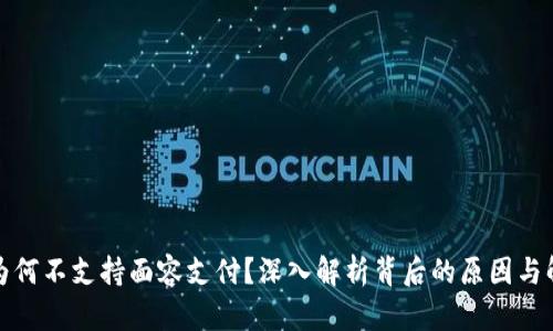 TP钱包为何不支持面容支付？深入解析背后的原因与解决方案