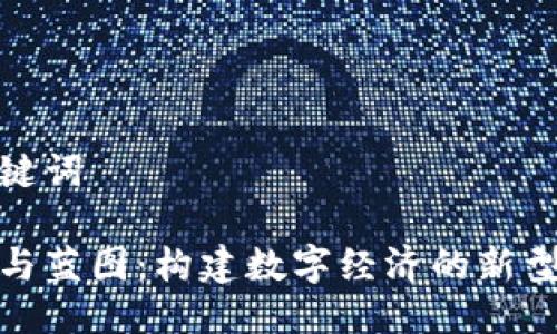 思考与关键词

加密货币与蓝图：构建数字经济的新型投资策略