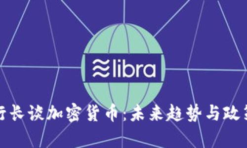 泰国行长谈加密货币：未来趋势与政策挑战