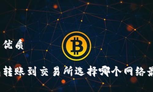 思考的优质

TP钱包转账到交易所选择哪个网络最划算？