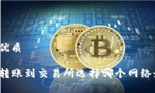 思考的优质

TP钱包转账到交易所选择哪个网络最划算？