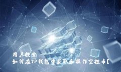 用户搜索如何在TP钱包中获取和操作空投币？