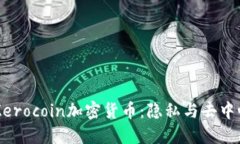 深入了解Zerocoin加密货币：隐私与去中心化的未来