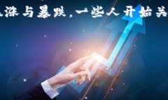 思考内容：在现代金融市场中，加密货币的起伏