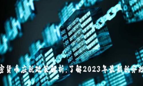加密货币应税政策解析：了解2023年最新税务规定