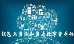 思考的  如何在TP钱包上查询和查看数字货币的详