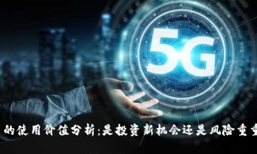 加密货币的使用价值分析：是投资新机会还是风险重重的工具？