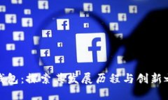 TP钱包：探索其发展历程与创新之路