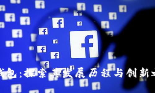 TP钱包：探索其发展历程与创新之路