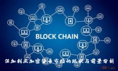 保加利亚加密货币市场的现状与前景分析