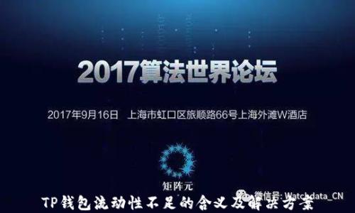 
TP钱包流动性不足的含义及解决方案