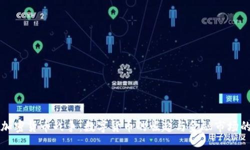 文档加密货币战争：数字货币的崛起与金融市场的硝烟