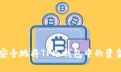 如何安全地将TP冷钱包中的资金转出
