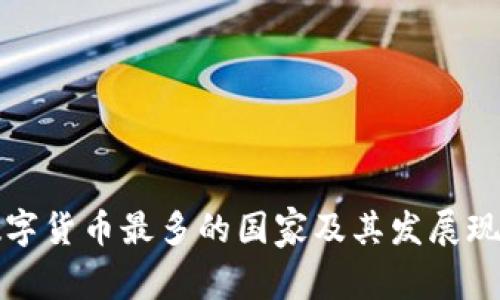加密数字货币最多的国家及其发展现状分析