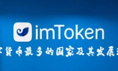 加密数字货币最多的国家及其发展现状分析