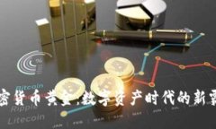加密货币黄金：数字资产时代的新霸主
