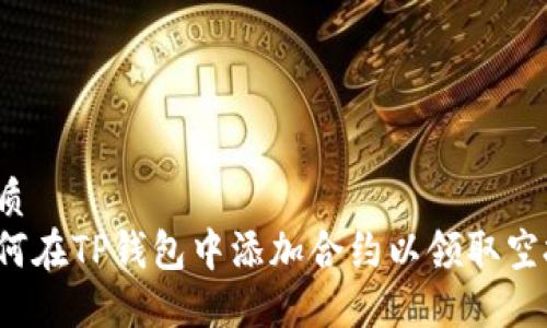 优质  
如何在TP钱包中添加合约以领取空投？