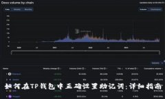 如何在TP钱包中正确设置助记词：详细指南