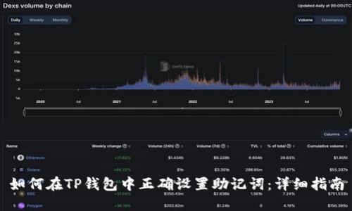 如何在TP钱包中正确设置助记词：详细指南