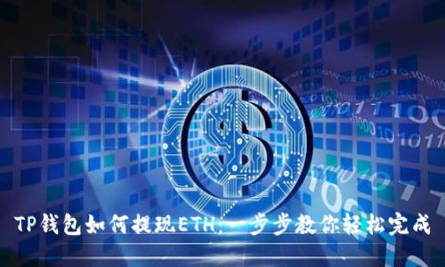 TP钱包如何提现ETH：一步步教你轻松完成
