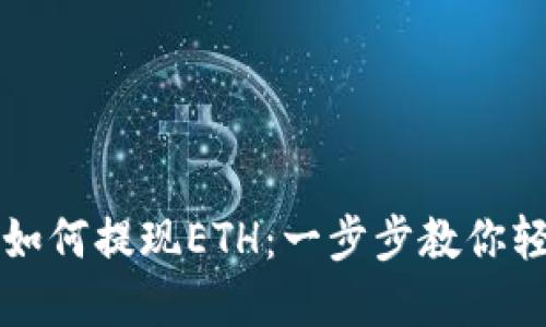TP钱包如何提现ETH：一步步教你轻松完成