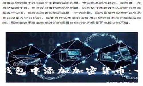 如何在TP钱包中添加加密货币：一步步指南