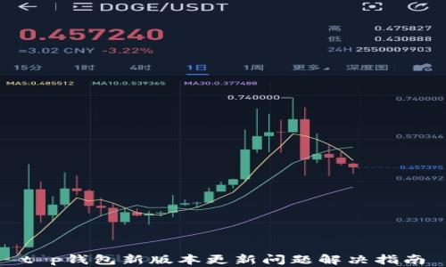 
t p钱包新版本更新问题解决指南