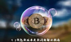 t p钱包新版本更新问题解决指南