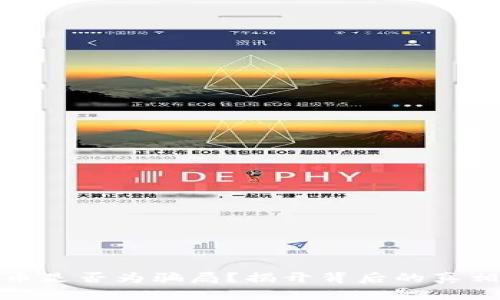 加密货币是否为骗局？揭开背后的真相与谣言