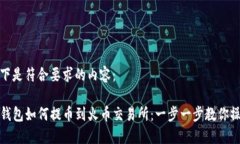 以下是符合要求的内容：TP钱包如何提币到火币交