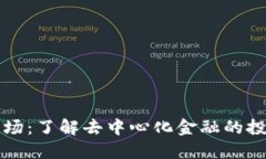 TP钱包农场：了解去中心化金融的投资新方式