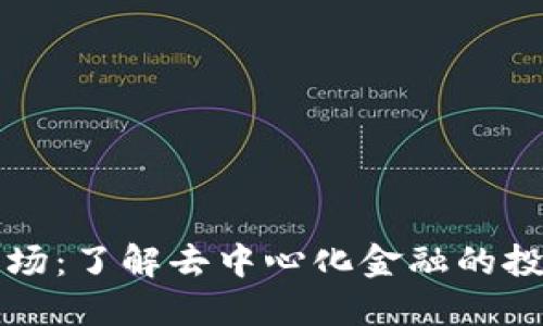 TP钱包农场：了解去中心化金融的投资新方式
