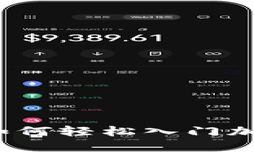 新手指南：如何轻松入门加密货币投资