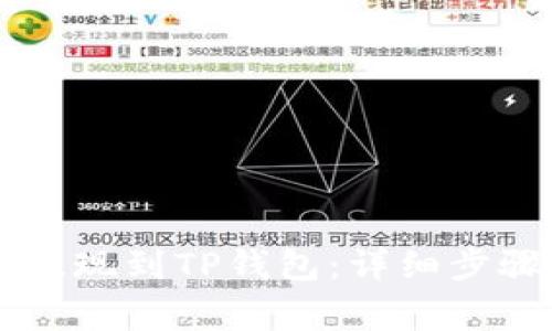 如何将OK币提现到TP钱包：详细步骤与注意事项