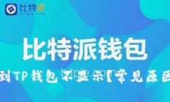 优质  为什么提币到TP钱包不显示？常见原因及解