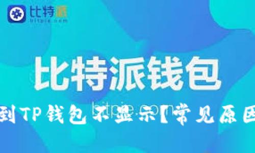 优质
为什么提币到TP钱包不显示?常见原因及解决方法