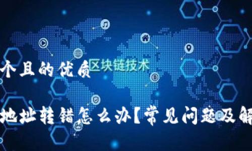 思考一个且的优质

TP钱包地址转错怎么办？常见问题及解决办法