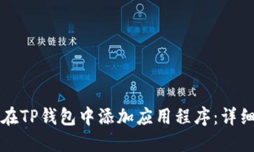 如何在TP钱包中添加应用程序：详细指南