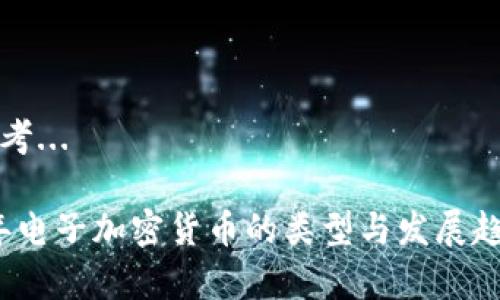 正在思考...

2023年电子加密货币的类型与发展趋势分析