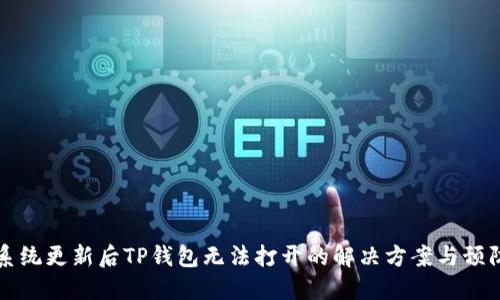 手机系统更新后TP钱包无法打开的解决方案与预防措施