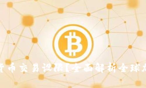 哪些国家对加密货币交易设限？全面解析全球加密货币监管趋势