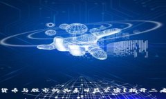 为什么加密货币与股市的关系日益紧密？揭开二