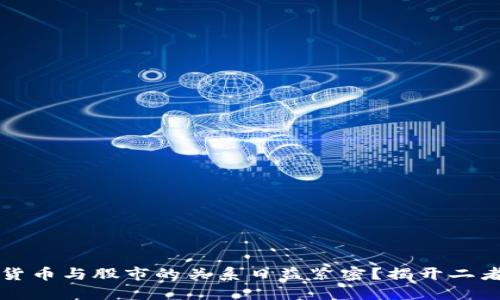 为什么加密货币与股市的关系日益紧密？揭开二者的神秘面纱