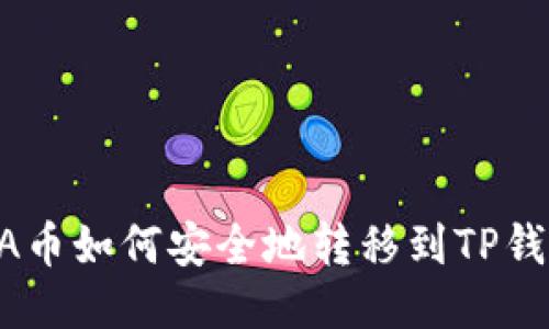 ADA币如何安全地转移到TP钱包？