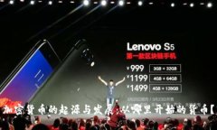 加密货币的起源与发展：从哪里开始的货币？