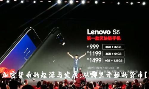 加密货币的起源与发展：从哪里开始的货币？